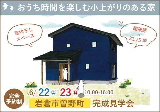 岩倉市完成見学会｜おうち時間を楽しむ小上がりのある家【予約制】