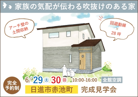 《愛知》日進市完成見学会｜家族の気配が伝わる吹抜けのある家【予約制】