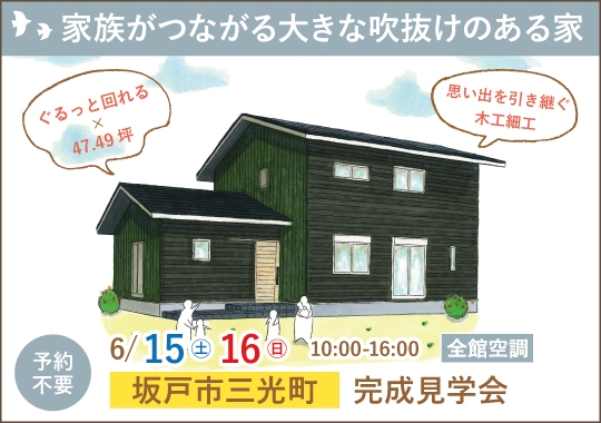 坂戸市完成見学会｜家族がつながる大きな吹抜けのある家