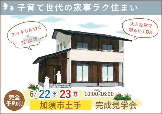 《埼玉》加須市完成見学会｜子育て世代の家事ラク住まい【予約制】