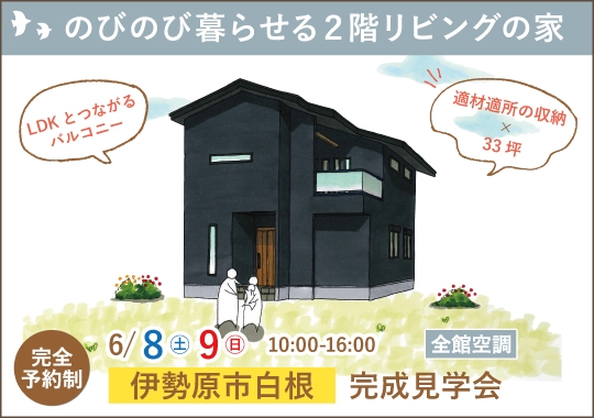 伊勢原市完成見学会｜のびのび暮らせる２階リビングの家【予約制】