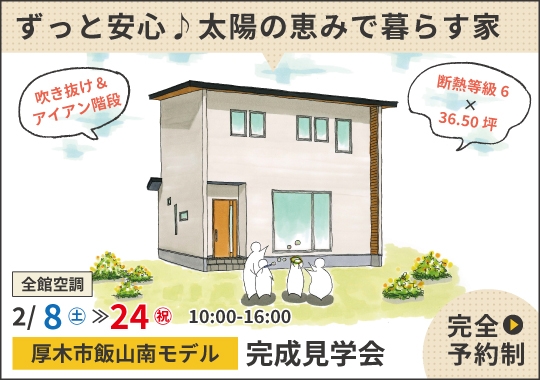 《神奈川》厚木市モデルハウス見学会｜ずっと安心♪太陽の恵みで 暮らす家【予約制】