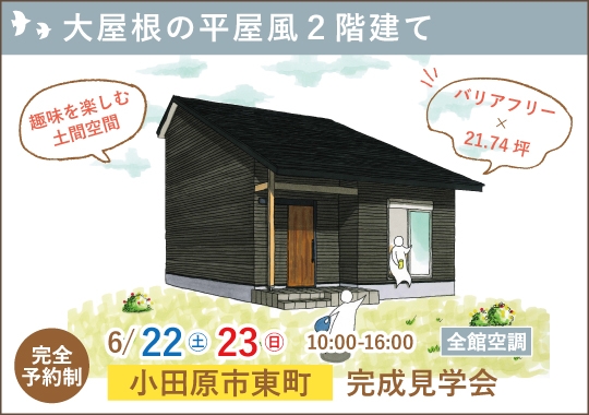 小田原市完成見学会｜大屋根の平屋風２階建て【予約制】