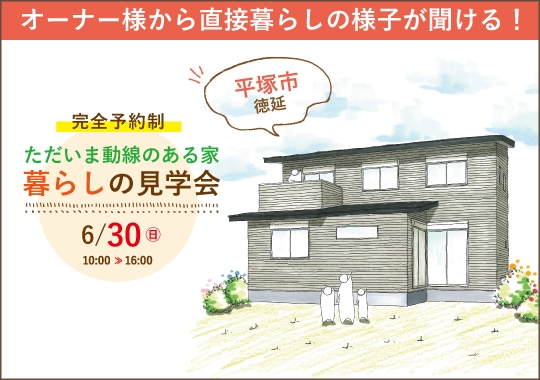《神奈川》平塚市暮らしの見学会｜ただいま動線と畳スペースのある家事ラク住まい【予約制】