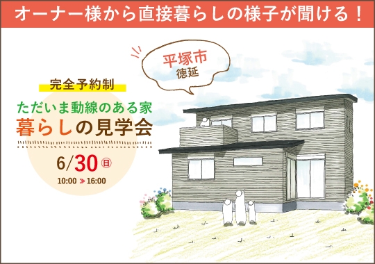 平塚市暮らしの見学会｜ただいま動線と畳スペースのある家事ラク住まい【予約制】