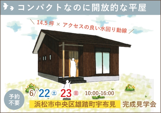 《静岡》浜松市完成見学会｜コンパクトなのに開放的な平屋
