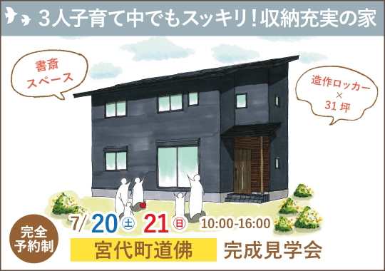 《埼玉》宮代町完成見学会｜３人子育て中でもスッキリ！収納充実の家【予約制】