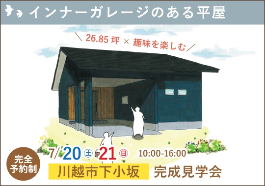 《埼玉》川越市完成見学会｜インナーガレージのある平屋【予約制】
