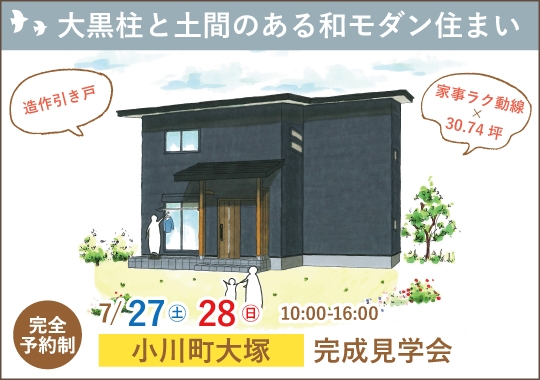 《埼玉》小川町完成見学会｜大黒柱と土間のある和モダン住まい【予約制】