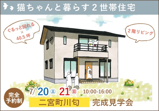 《神奈川》二宮町完成見学会｜猫ちゃんと暮らす２世帯住宅【予約制】