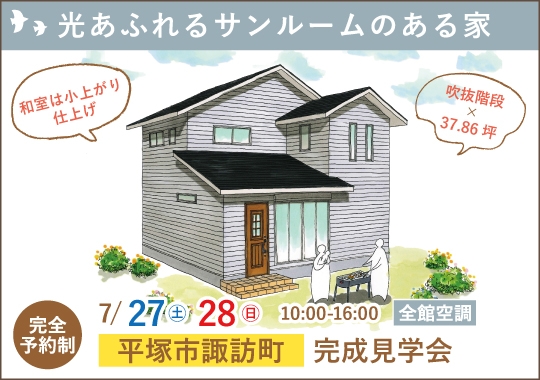 《神奈川》平塚市完成見学会｜光あふれるサンルームのある家【予約制】