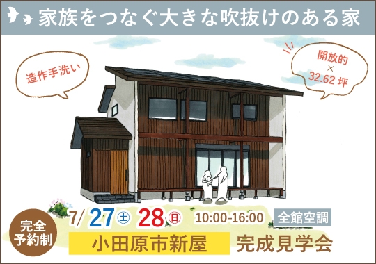 《神奈川》小田原市完成見学会｜家族をつなぐ大きな吹抜けのある家【予約制】