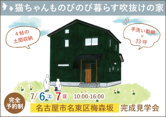 《愛知》名古屋市完成見学会｜猫ちゃんものびのび暮らせる吹き抜けのある家【予約制】