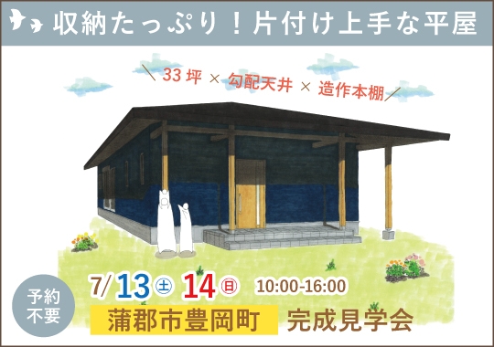 《愛知》蒲郡市完成見学会｜収納たっぷり！片付け上手な平屋