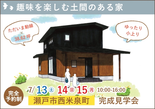 《愛知》瀬戸市完成見学会|趣味を楽しむ土間のある家【予約制】