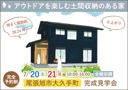 《愛知》尾張旭市完成見学会｜アウトドアを楽しむ土間収納のある家【予約制】