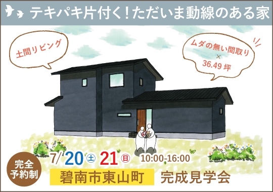 《愛知》碧南市完成見学会｜テキパキ片付く！ただいま動線のある家【予約制】