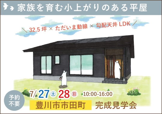 《愛知》豊川市完成見学会｜家族を育む小上がりのある平屋