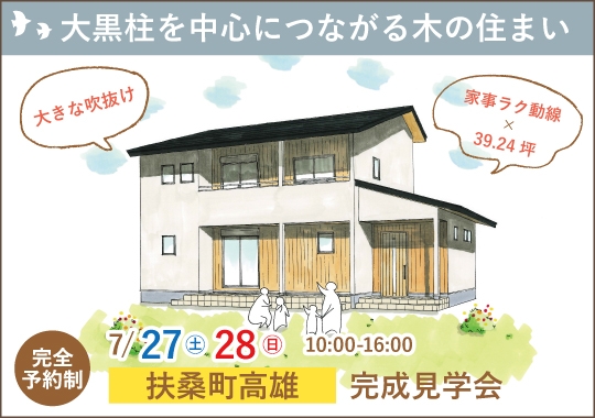 《愛知》扶桑町完成見学会｜大黒柱を中心につながる木の住まい【予約制】