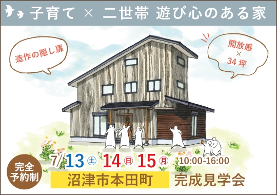 《静岡》沼津市完成見学会｜子育て×二世帯 遊び心のある家【予約制】
