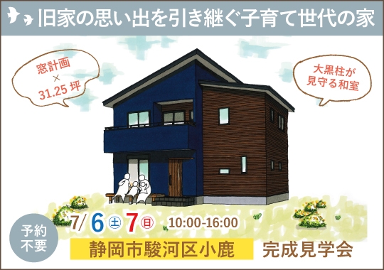《静岡》静岡市完成見学会｜旧家の思い出を引き継いだ子育て世代の家