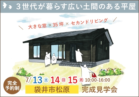 《静岡》袋井市完成見学会｜３世代が暮らす広い土間のある平屋【予約制】