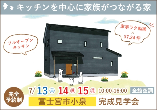 《静岡》富士宮市完成見学会｜キッチンを中心に家族がつながる家【予約制】