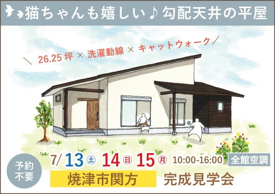 《静岡》焼津市完成見学会｜猫ちゃんも嬉しい♪勾配天井の平屋