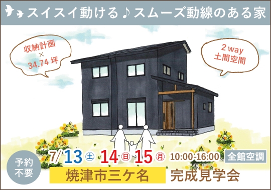 《静岡》焼津市完成見学会｜スイスイ動ける♪スムーズ動線のある家