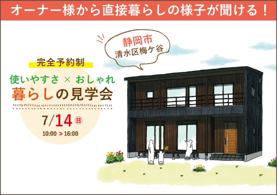 《静岡》静岡市暮らしの見学会｜使いやすさとおしゃれを両立した家【予約制】