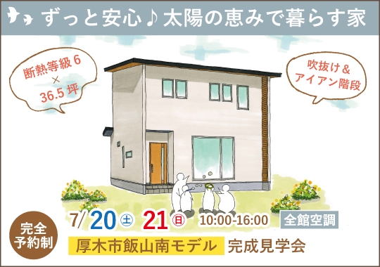 《神奈川》厚木市モデルハウス見学会｜ずっと安心♪太陽の恵みで 暮らす家【予約制】