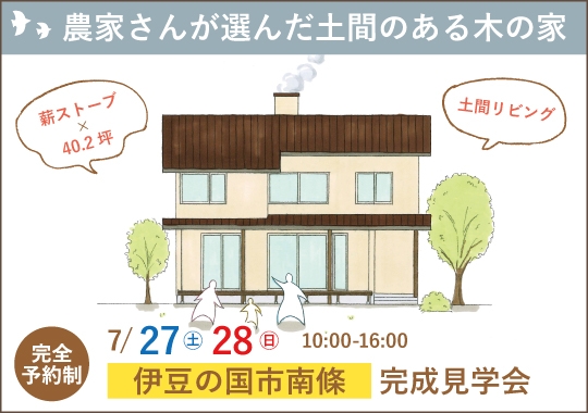 《静岡》伊豆の国市完成見学会｜農家さんが選んだ土間のある木の家【予約制】