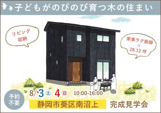 《静岡》静岡市完成見学会｜子どもがのびのび育つ木の住まい