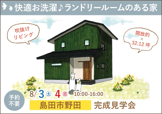 《静岡》島田市完成見学会｜快適お洗濯♪ランドリールームのある家
