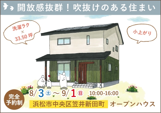《静岡》浜松市オープンハウス｜開放感抜群！吹抜けのある住まい 【予約制】