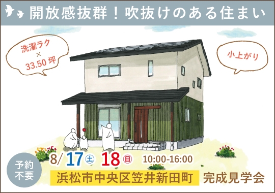 《静岡》浜松市完成見学会｜開放感抜群！吹抜けのある住まい 