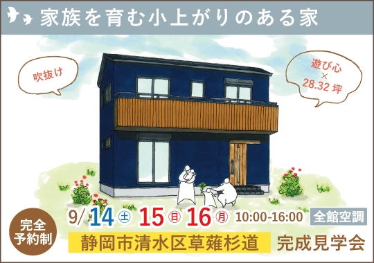 《静岡》静岡市完成見学会｜家族を育む小上がりのある家【予約制】