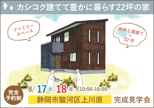 《静岡》静岡市完成見学会｜カシコク建てて豊かに暮らす22坪の家【予約制】