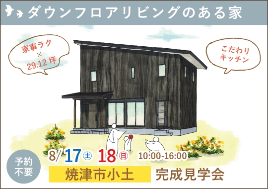 《静岡》焼津市完成見学会｜家族が集まるダウンフロアリビングのある家
