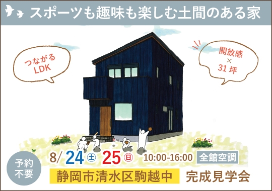 《静岡》静岡市完成見学会｜スポーツも趣味も楽しむ土間のある家