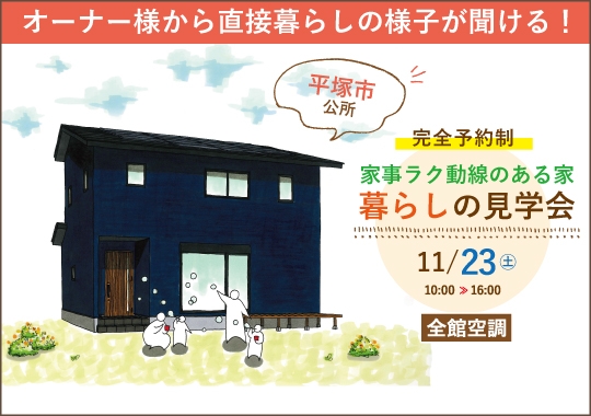 《神奈川》平塚市暮らしの見学会｜スイスイ片付く♪家事ラク動線のある家【予約制】