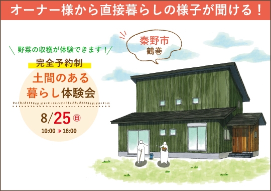 《神奈川》秦野市土間のある暮らし体験会【予約制】