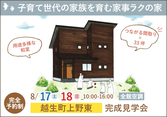 《埼玉》越生町完成見学会｜子育て世代の家族を育む家事ラク住まい【予約制】