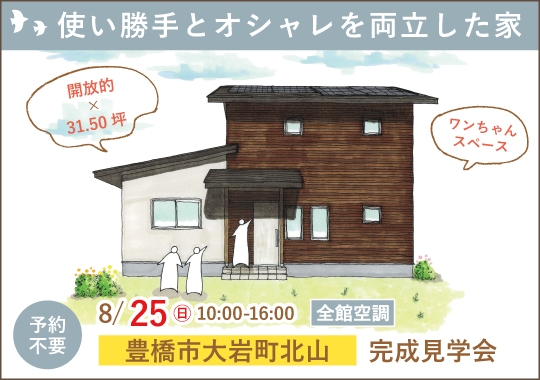 《愛知》豊橋市完成見学会｜使い勝手とオシャレを両立した家