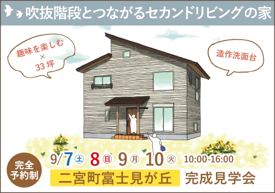 《神奈川》二宮町完成見学会｜吹き抜け階段とつながるセカンドリビングのある家【予約制】