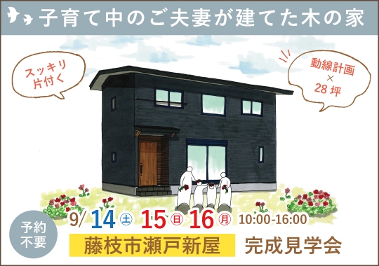 《静岡》藤枝市完成見学会｜子育て中のご夫妻が建てた木の住まい