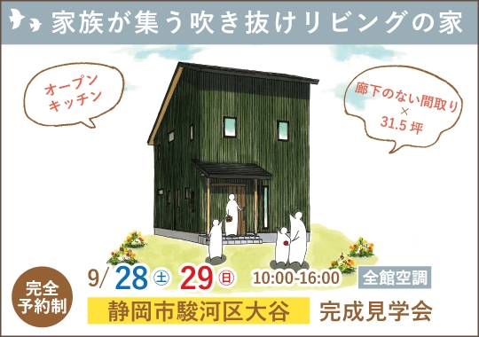 《静岡》静岡市完成見学会｜家族が集う吹き抜けリビングの家【予約制】