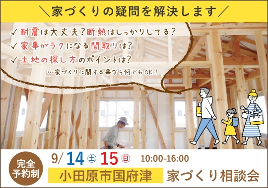 《神奈川》小田原市カシコイ家づくり相談会【予約制】