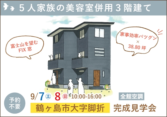 《埼玉》鶴ヶ島市完成見学会｜５人家族の美容室併用３階建て