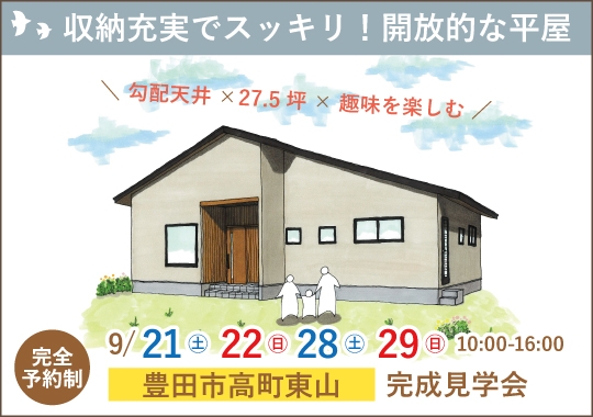 《愛知》豊田市完成見学会｜収納充実でいつでもスッキリ！開放的な平屋【予約制】